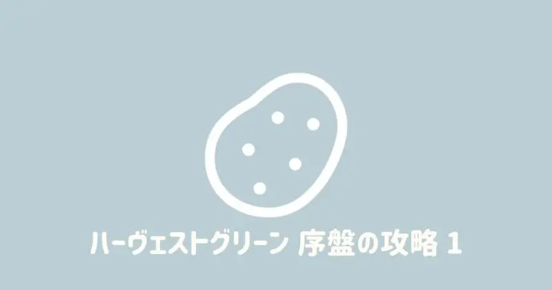 ハーヴェストグリーン Switch版 序盤を攻略 スタート 1年目夏のおすすめ料理 デジリラ コム Ver 4 0 デジタルライフ研究所 ハーヴェストグリーン Switch版 序盤を攻略 スタート 1年目夏のおすすめ料理 デジリラ コム Ver 4 0 デジタルライフ研究所