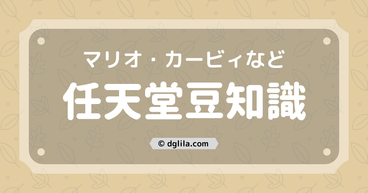 任天堂ゲーム豆知識(マリオ・カービィなどの雑学)196連発！