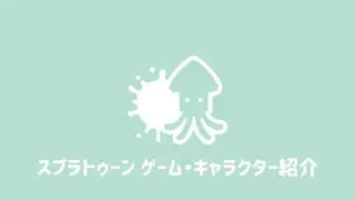 スプラトゥーン2 初心者向け基本のキ 立ち回りのアドバイス3点 スイッチ デジリラ コム Ver 3 1 デジタルライフ研究所