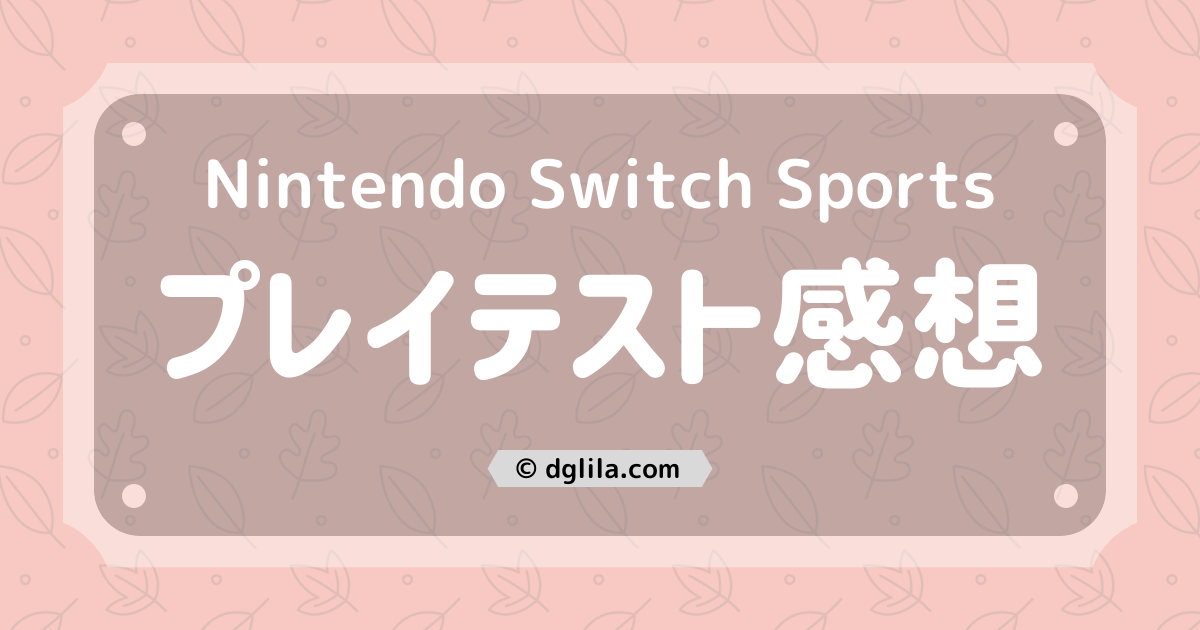 Nintendo Switch Sports オンラインプレイテスト感想