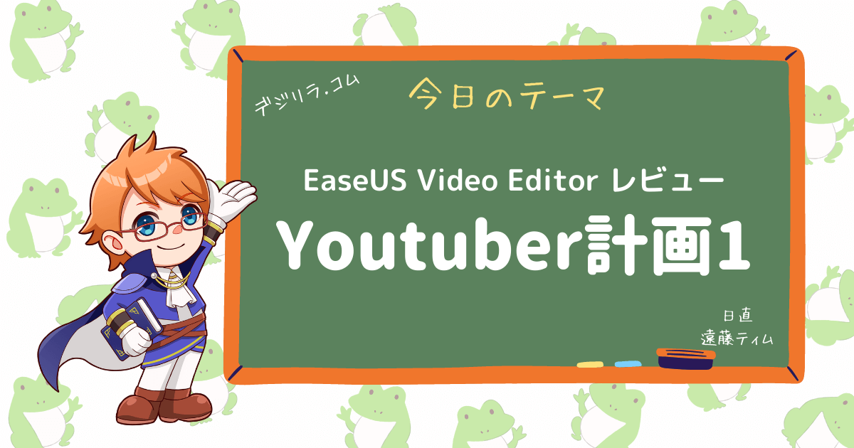 YouTuberになる！①おすすめ動画編集ソフト イーザス／EaseUS Video Editorを徹底レビュー