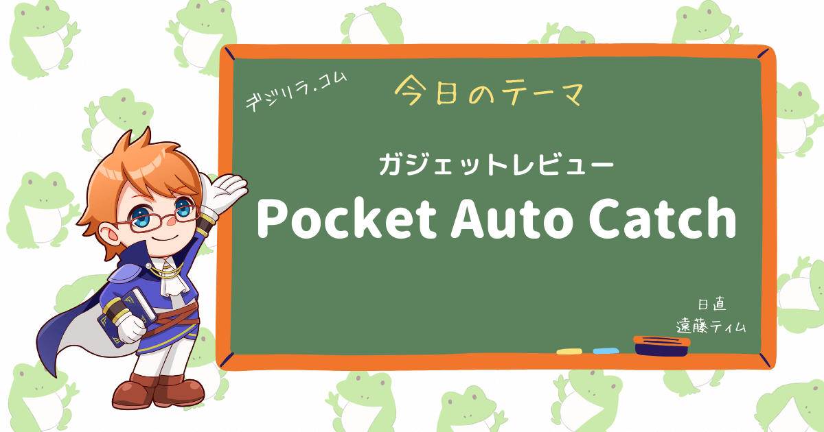 最新版オートキャッチデバイスPocket Auto Catch LIGHTレビュー！